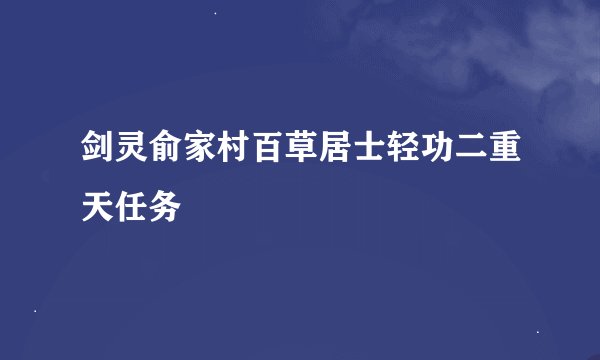 剑灵俞家村百草居士轻功二重天任务