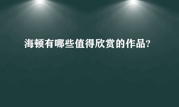 海顿有哪些值得欣赏的作品?