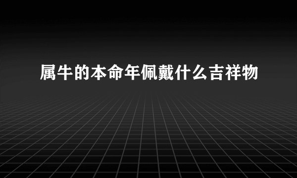 属牛的本命年佩戴什么吉祥物