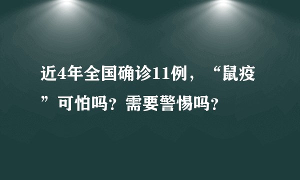 近4年全国确诊11例,“鼠疫”可怕吗?需要警惕吗?