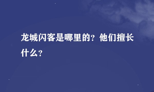 龙城闪客是哪里的？他们擅长什么？