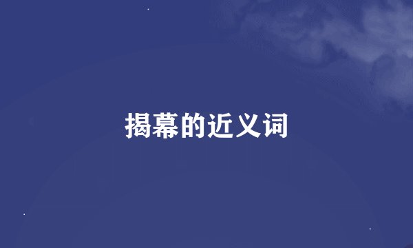 揭幕的近义词