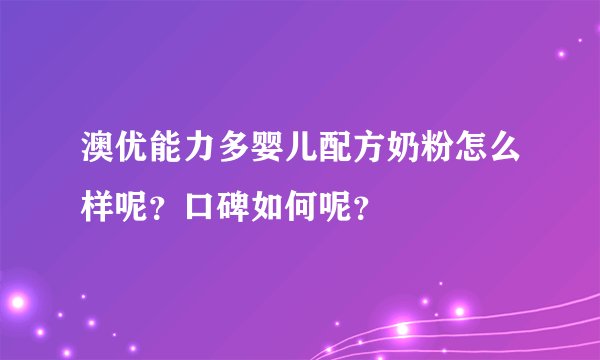澳优能力多婴儿配方奶粉怎么样呢？口碑如何呢？