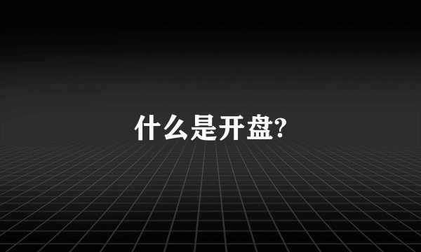 什么是开盘?
