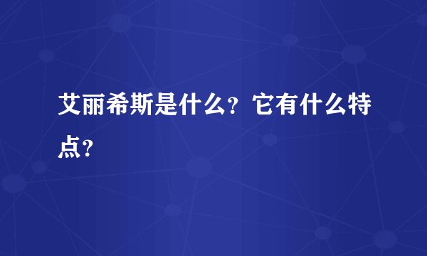 艾丽希斯是什么？它有什么特点？