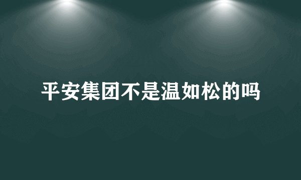 平安集团不是温如松的吗