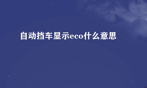 自动挡车显示eco什么意思