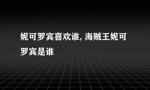 妮可罗宾喜欢谁, 海贼王妮可罗宾是谁