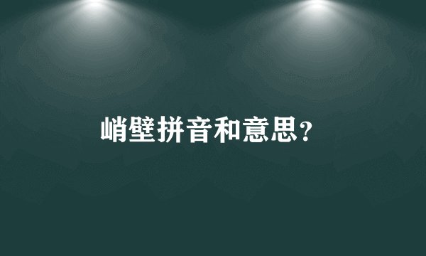 峭壁拼音和意思？