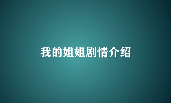 我的姐姐剧情介绍