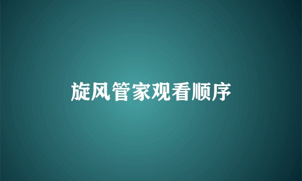 旋风管家观看顺序