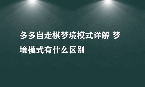 多多自走棋梦境模式详解 梦境模式有什么区别