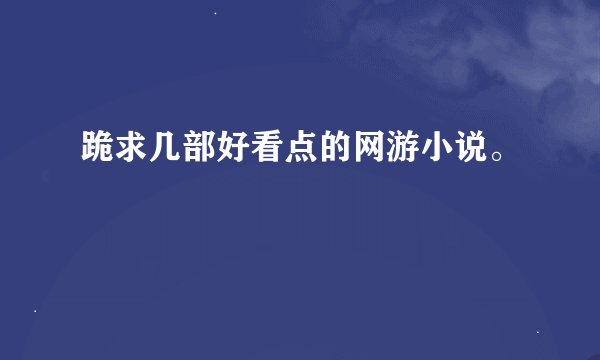 跪求几部好看点的网游小说。