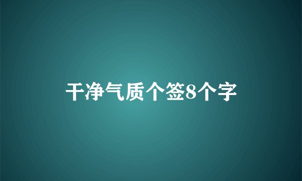干净气质个签8个字