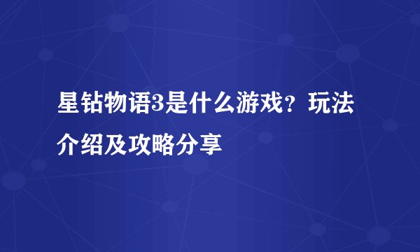 星钻物语3是什么游戏？玩法介绍及攻略分享