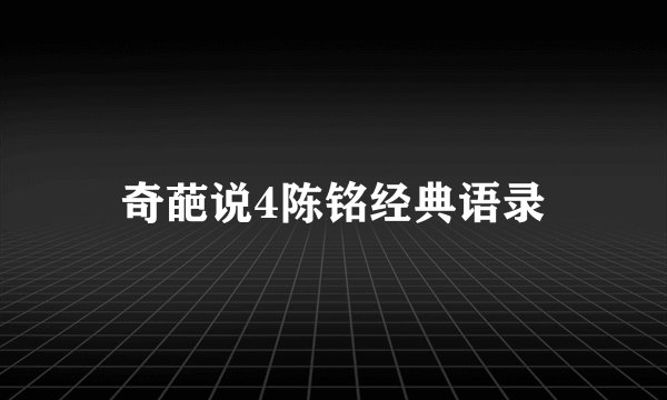 奇葩说4陈铭经典语录