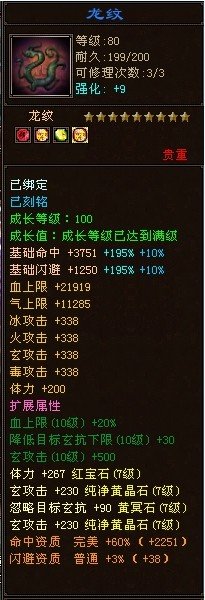 求天龙八部3龙纹装备属性图