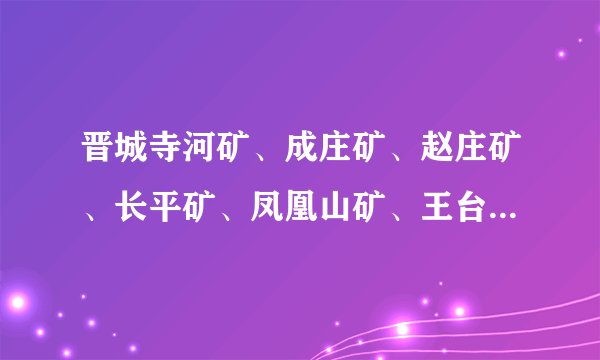 晋城寺河矿、成庄矿、赵庄矿、长平矿、凤凰山矿、王台矿、古书院矿井下工人的工资分别为多少？