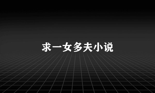 求一女多夫小说