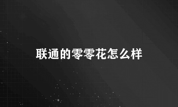 联通的零零花怎么样