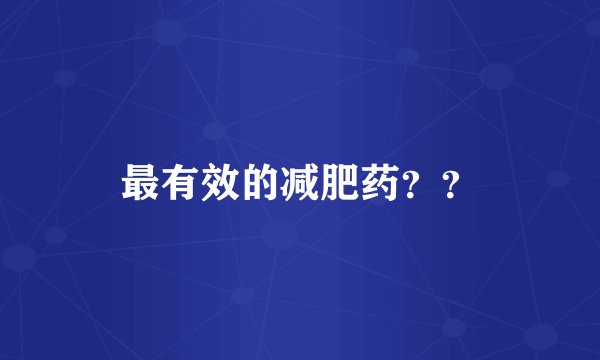 最有效的减肥药？？