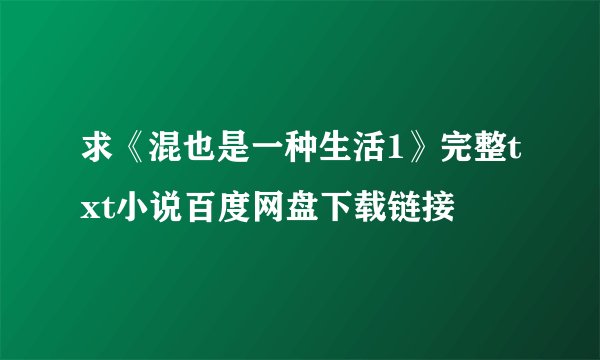 求《混也是一种生活1》完整txt小说百度网盘下载链接