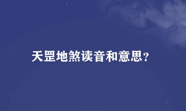 天罡地煞读音和意思？