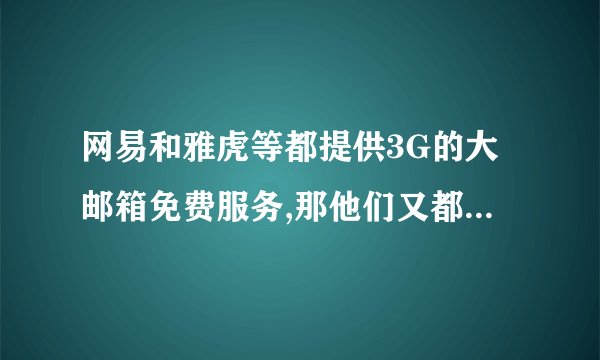 网易和雅虎等都提供3G的大邮箱免费服务,那他们又都是靠什么赚钱的呢?