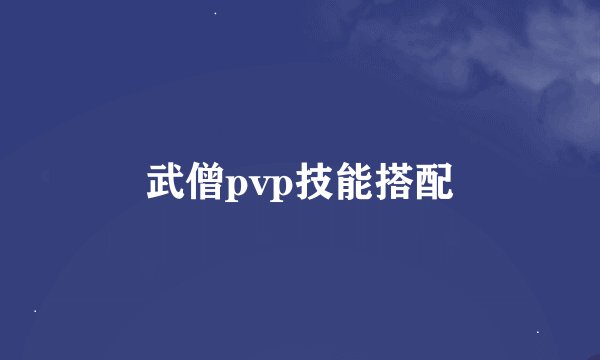武僧pvp技能搭配