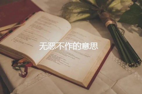 无恶不作的意思