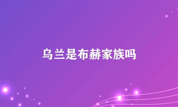 乌兰是布赫家族吗