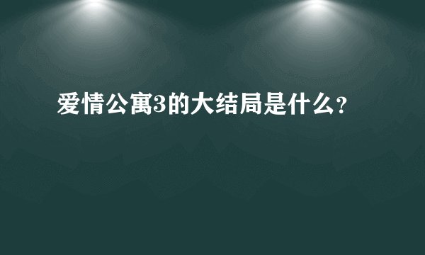 爱情公寓3的大结局是什么?