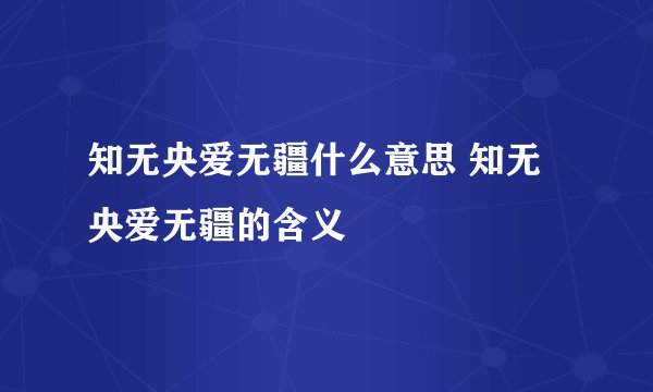 知无央爱无疆什么意思 知无央爱无疆的含义