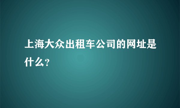 上海大众出租车公司的网址是什么？