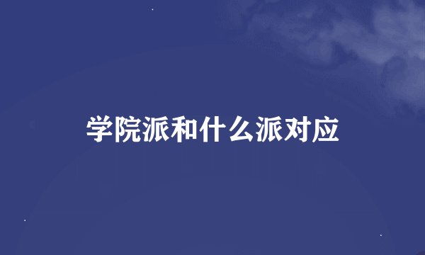 学院派和什么派对应
