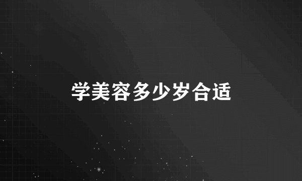 学美容多少岁合适