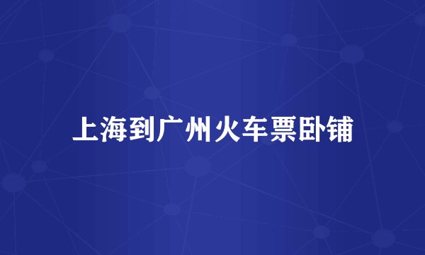 上海到广州火车票卧铺