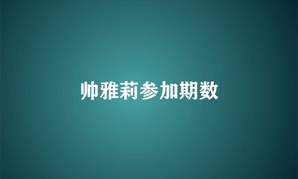帅雅莉参加期数