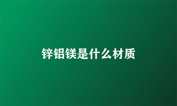 锌铝镁是什么材质