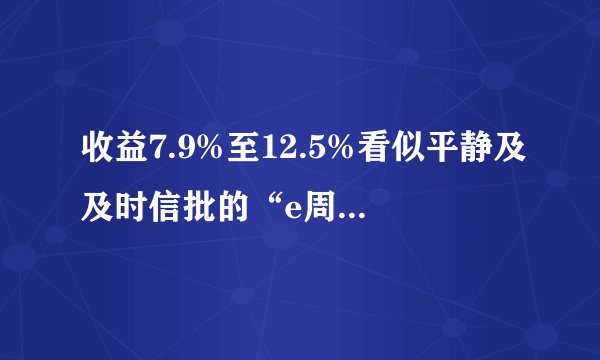 收益7.9%至12.5%看似平静及及时信批的“e周行”能不能投？