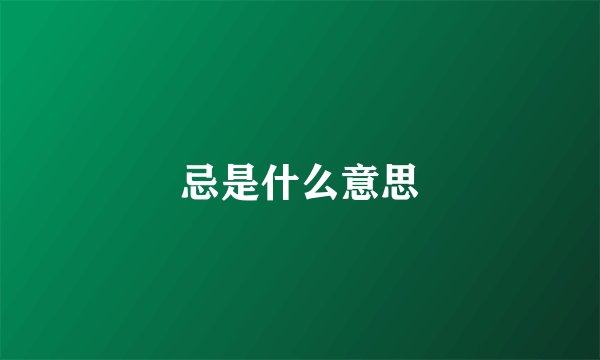 忌是什么意思