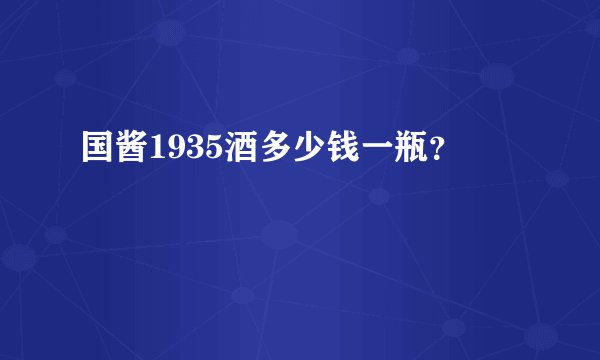 国酱1935酒多少钱一瓶？