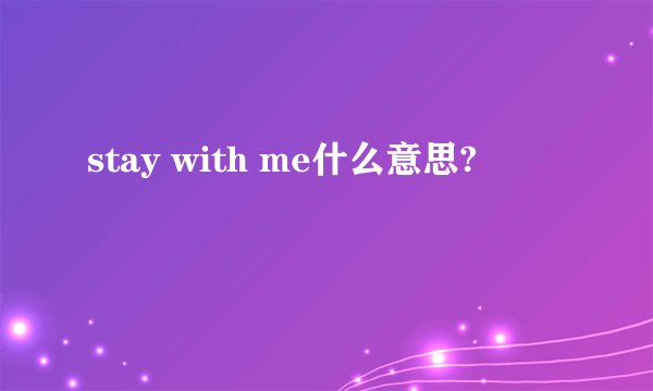 stay with me什么意思?