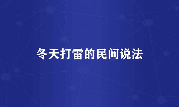 冬天打雷的民间说法