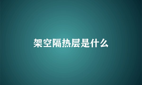 架空隔热层是什么
