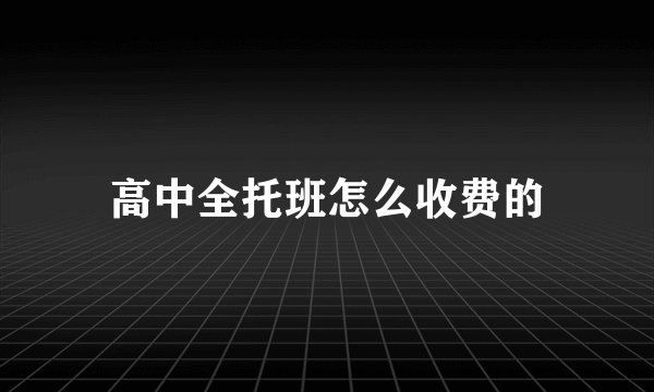 高中全托班怎么收费的