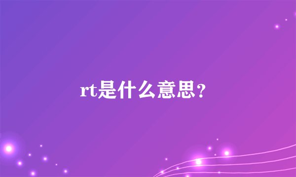 rt是什么意思？