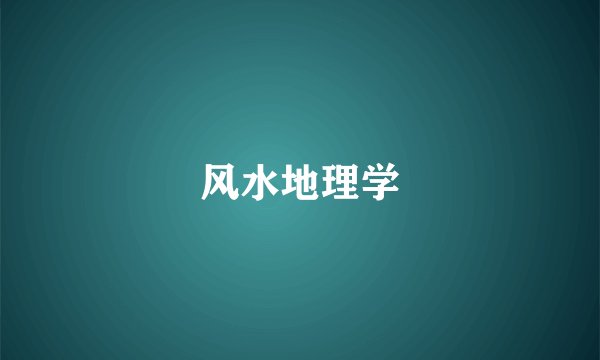 风水地理学