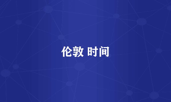 伦敦 时间