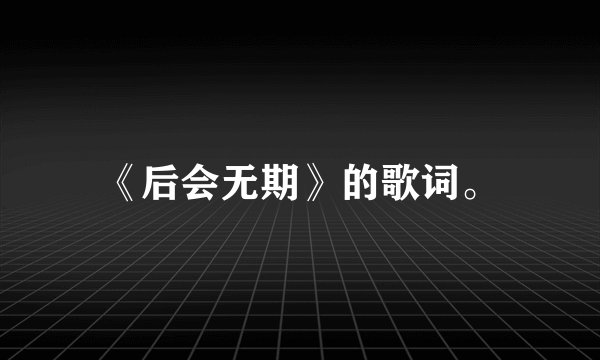 《后会无期》的歌词。